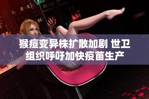 猴痘变异株扩散加剧 世卫组织呼吁加快疫苗生产