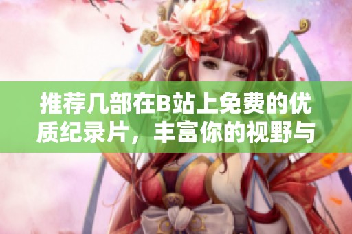 推荐几部在B站上免费的优质纪录片，丰富你的视野与知识