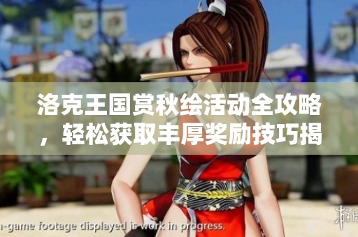 洛克王国赏秋绘活动全攻略，轻松获取丰厚奖励技巧揭秘