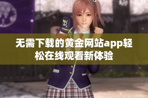 无需下载的黄金网站app轻松在线观看新体验