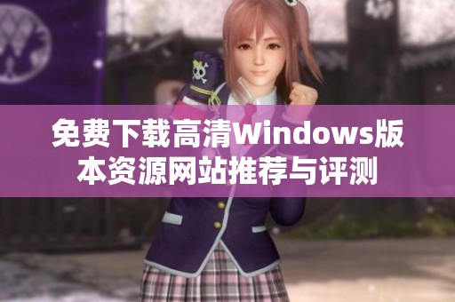 免费下载高清Windows版本资源网站推荐与评测
