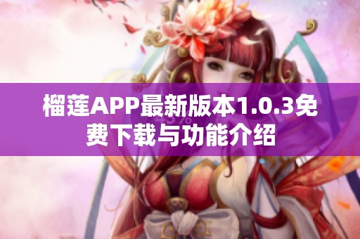 榴莲APP最新版本1.0.3免费下载与功能介绍