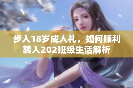 步入18岁成人礼，如何顺利转入202班级生活解析