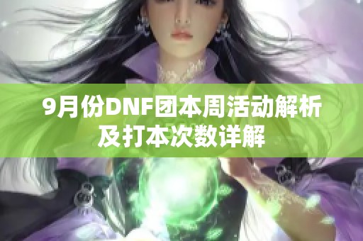 9月份DNF团本周活动解析及打本次数详解