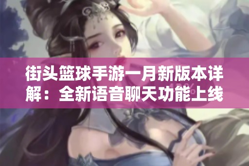 街头篮球手游一月新版本详解：全新语音聊天功能上线