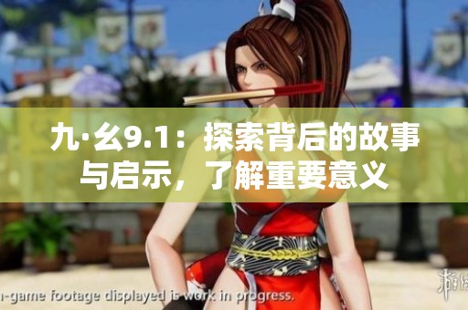九·幺9.1：探索背后的故事与启示，了解重要意义