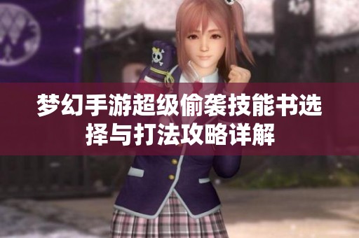 梦幻手游超级偷袭技能书选择与打法攻略详解