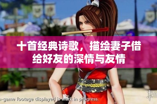 十首经典诗歌，描绘妻子借给好友的深情与友情