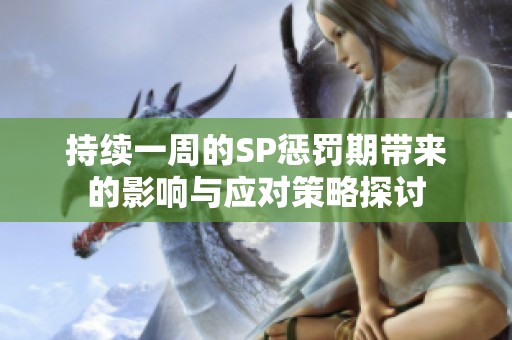 持续一周的SP惩罚期带来的影响与应对策略探讨