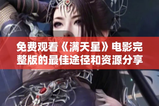 免费观看《满天星》电影完整版的最佳途径和资源分享