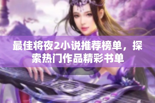 最佳将夜2小说推荐榜单，探索热门作品精彩书单