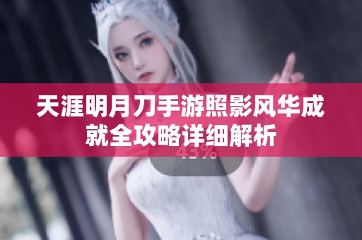 天涯明月刀手游照影风华成就全攻略详细解析