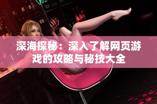 深海探秘：深入了解网页游戏的攻略与秘技大全