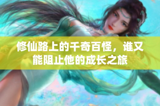 修仙路上的千奇百怪，谁又能阻止他的成长之旅