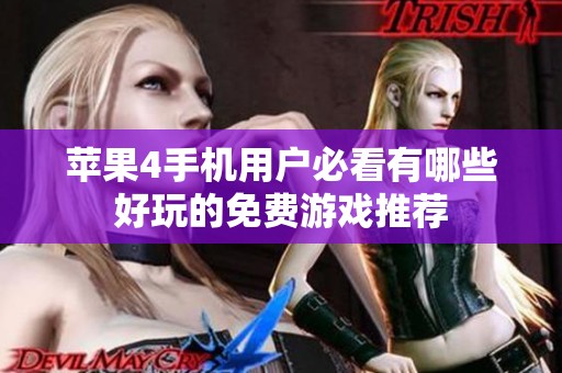 苹果4手机用户必看有哪些好玩的免费游戏推荐