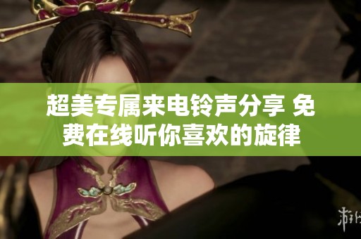 超美专属来电铃声分享 免费在线听你喜欢的旋律