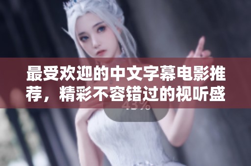 最受欢迎的中文字幕电影推荐，精彩不容错过的视听盛宴