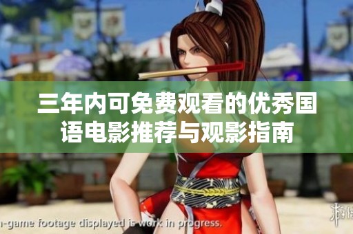 三年内可免费观看的优秀国语电影推荐与观影指南