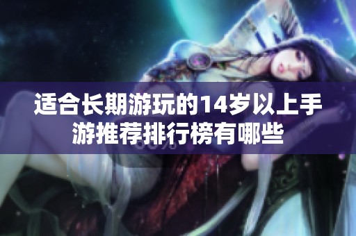 适合长期游玩的14岁以上手游推荐排行榜有哪些