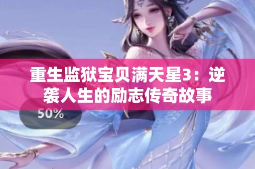 重生监狱宝贝满天星3：逆袭人生的励志传奇故事