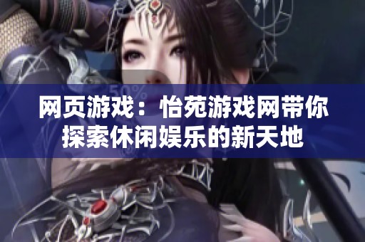 网页游戏：怡苑游戏网带你探索休闲娱乐的新天地
