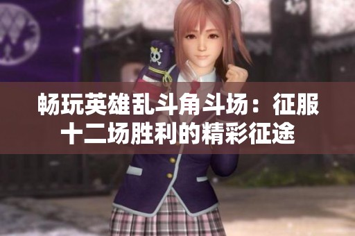 畅玩英雄乱斗角斗场：征服十二场胜利的精彩征途