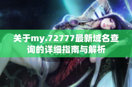 关于my.72777最新域名查询的详细指南与解析
