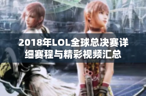 2018年LOL全球总决赛详细赛程与精彩视频汇总