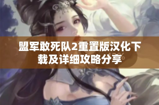 盟军敢死队2重置版汉化下载及详细攻略分享