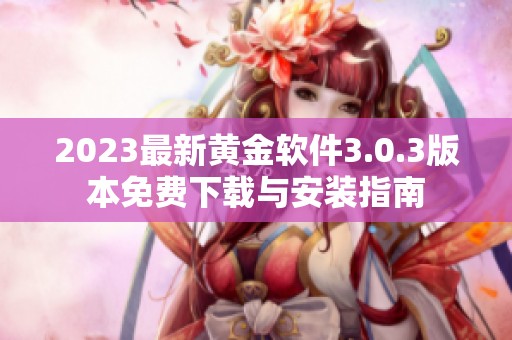 2023最新黄金软件3.0.3版本免费下载与安装指南