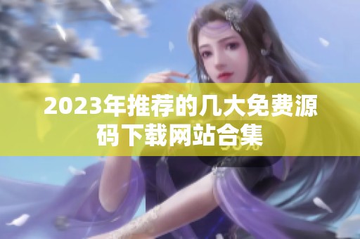 2023年推荐的几大免费源码下载网站合集