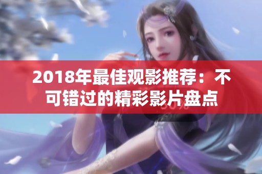 2018年最佳观影推荐：不可错过的精彩影片盘点