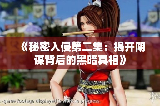 《秘密入侵第二集：揭开阴谋背后的黑暗真相》