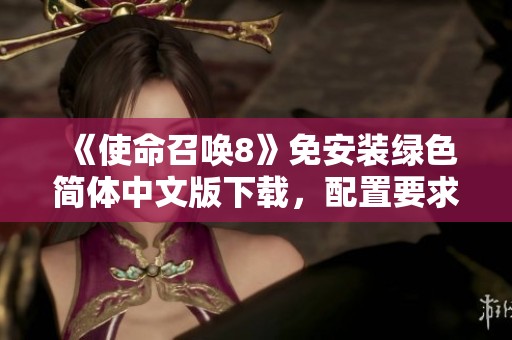 《使命召唤8》免安装绿色简体中文版下载，配置要求及游戏特色介绍