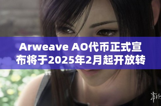 Arweave AO代币正式宣布将于2025年2月起开放转让
