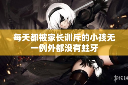 每天都被家长训斥的小孩无一例外都没有蛀牙