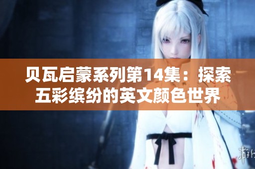 贝瓦启蒙系列第14集：探索五彩缤纷的英文颜色世界