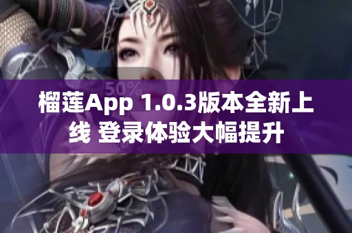 榴莲App 1.0.3版本全新上线 登录体验大幅提升