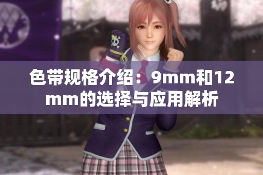 色带规格介绍：9mm和12mm的选择与应用解析