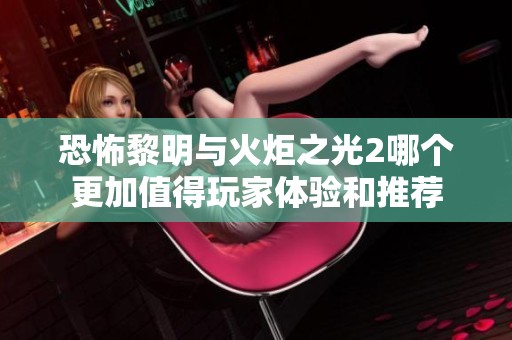 恐怖黎明与火炬之光2哪个更加值得玩家体验和推荐