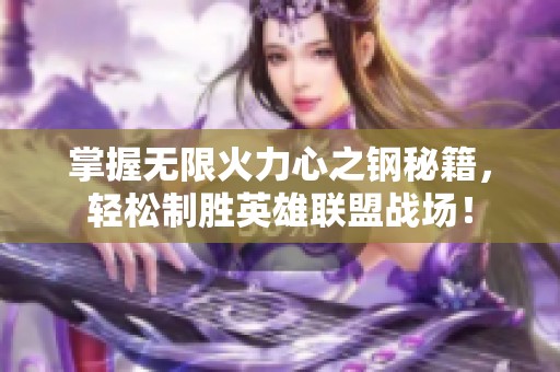 掌握无限火力心之钢秘籍，轻松制胜英雄联盟战场！