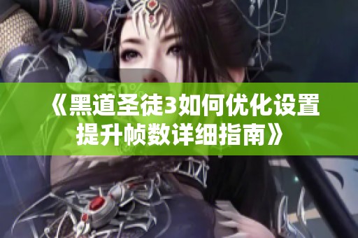 《黑道圣徒3如何优化设置提升帧数详细指南》