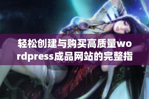 轻松创建与购买高质量wordpress成品网站的完整指南