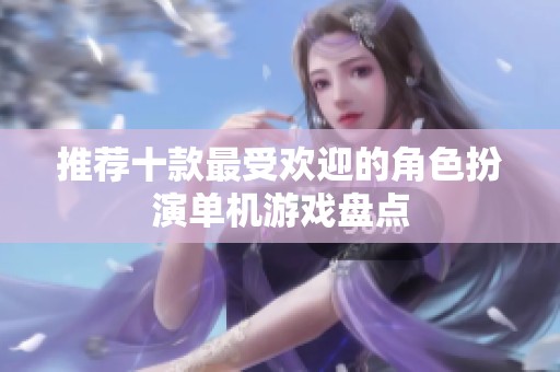 推荐十款最受欢迎的角色扮演单机游戏盘点