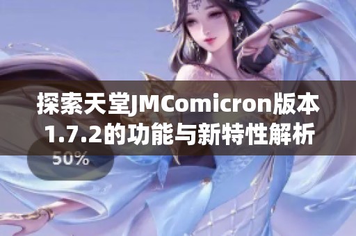 探索天堂JMComicron版本1.7.2的功能与新特性解析