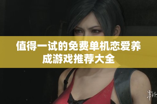 值得一试的免费单机恋爱养成游戏推荐大全