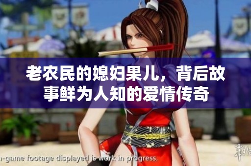 老农民的媳妇果儿，背后故事鲜为人知的爱情传奇