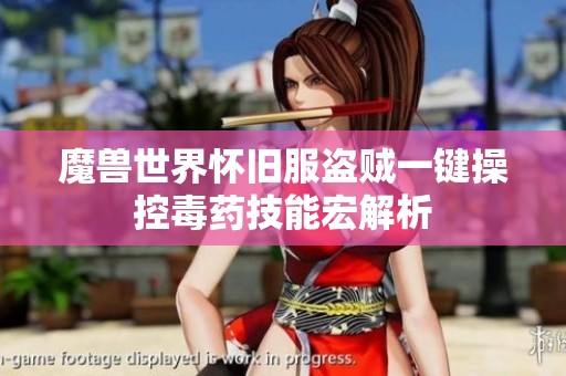 魔兽世界怀旧服盗贼一键操控毒药技能宏解析