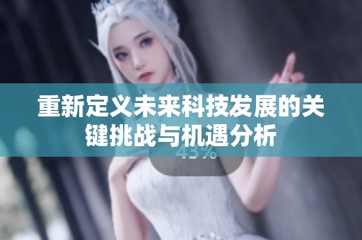 重新定义未来科技发展的关键挑战与机遇分析