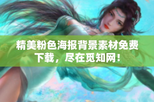 精美粉色海报背景素材免费下载，尽在觅知网！